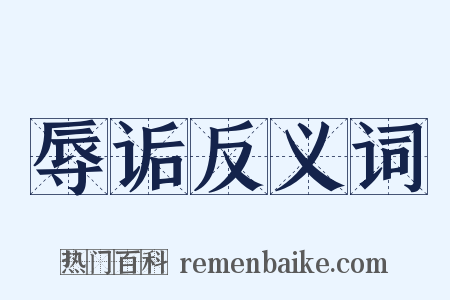辱诟反义词是什么意思的图片
